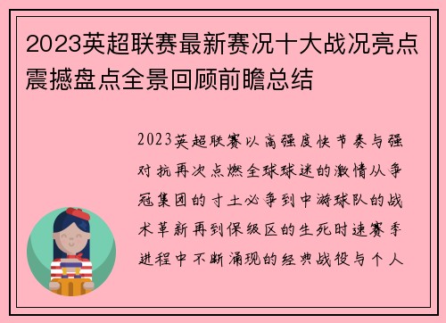 2023英超联赛最新赛况十大战况亮点震撼盘点全景回顾前瞻总结