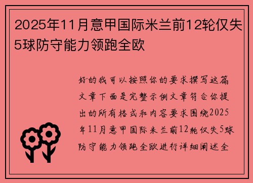 2025年11月意甲国际米兰前12轮仅失5球防守能力领跑全欧