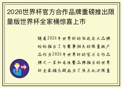 2026世界杯官方合作品牌重磅推出限量版世界杯全家桶惊喜上市