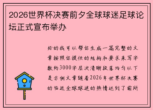 2026世界杯决赛前夕全球球迷足球论坛正式宣布举办