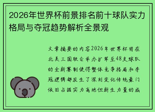 2026年世界杯前景排名前十球队实力格局与夺冠趋势解析全景观