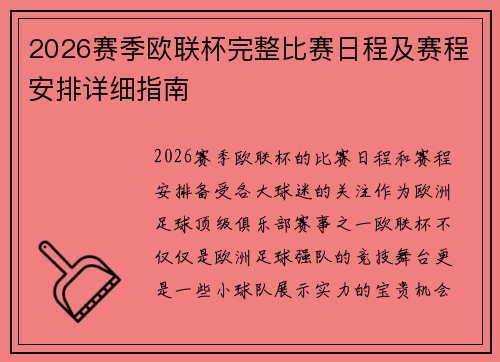 2026赛季欧联杯完整比赛日程及赛程安排详细指南