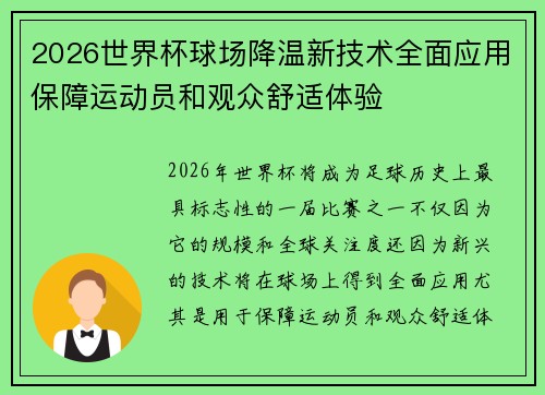 2026世界杯球场降温新技术全面应用保障运动员和观众舒适体验