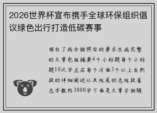 2026世界杯宣布携手全球环保组织倡议绿色出行打造低碳赛事