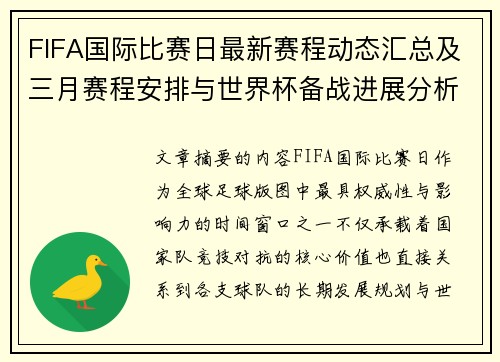 FIFA国际比赛日最新赛程动态汇总及三月赛程安排与世界杯备战进展分析