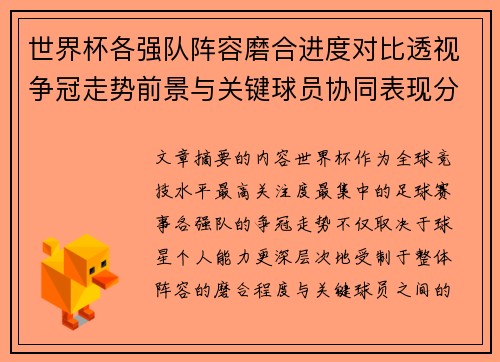 世界杯各强队阵容磨合进度对比透视争冠走势前景与关键球员协同表现分析