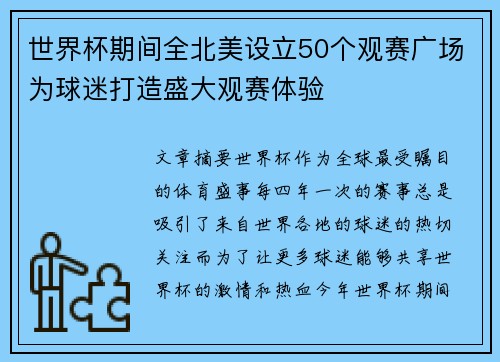 世界杯期间全北美设立50个观赛广场为球迷打造盛大观赛体验