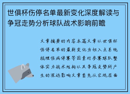 世俱杯伤停名单最新变化深度解读与争冠走势分析球队战术影响前瞻