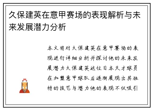 久保建英在意甲赛场的表现解析与未来发展潜力分析