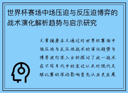 世界杯赛场中场压迫与反压迫博弈的战术演化解析趋势与启示研究