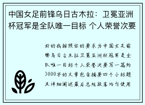 中国女足前锋乌日古木拉：卫冕亚洲杯冠军是全队唯一目标 个人荣誉次要