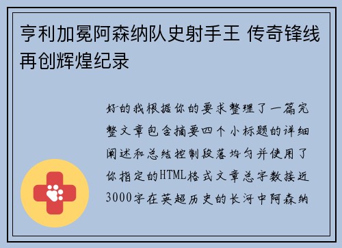亨利加冕阿森纳队史射手王 传奇锋线再创辉煌纪录