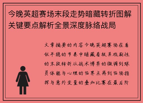 今晚英超赛场末段走势暗藏转折图解关键要点解析全景深度脉络战局