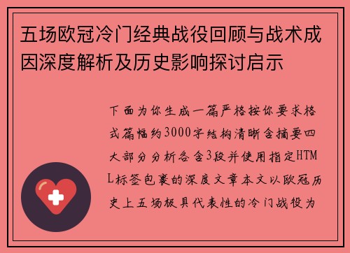 五场欧冠冷门经典战役回顾与战术成因深度解析及历史影响探讨启示