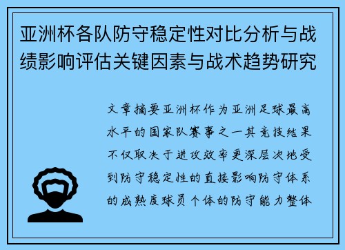 亚洲杯各队防守稳定性对比分析与战绩影响评估关键因素与战术趋势研究
