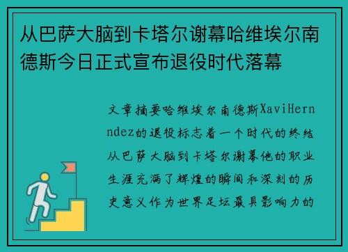 从巴萨大脑到卡塔尔谢幕哈维埃尔南德斯今日正式宣布退役时代落幕