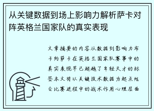 从关键数据到场上影响力解析萨卡对阵英格兰国家队的真实表现 从关键数据到场上影响力解析萨卡对阵英格兰国家队的真实表现