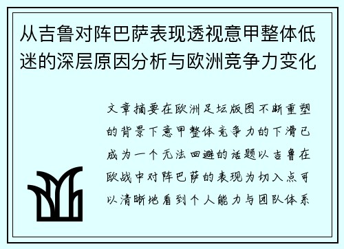 从吉鲁对阵巴萨表现透视意甲整体低迷的深层原因分析与欧洲竞争力变化