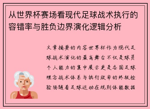 从世界杯赛场看现代足球战术执行的容错率与胜负边界演化逻辑分析 从世界杯赛场看现代足球战术执行的容错率与胜负边界演化逻辑分析