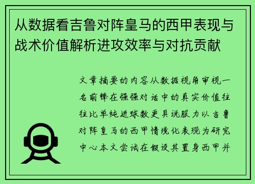 从数据看吉鲁对阵皇马的西甲表现与战术价值解析进攻效率与对抗贡献