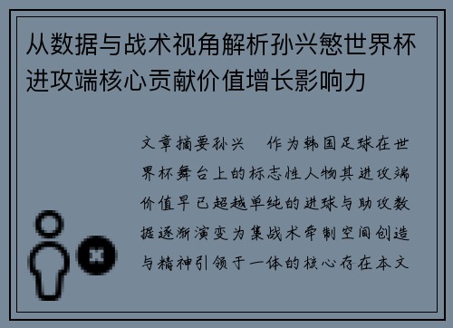 从数据与战术视角解析孙兴慜世界杯进攻端核心贡献价值增长影响力