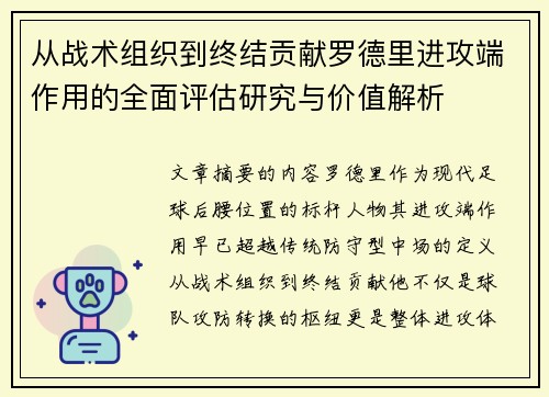 从战术组织到终结贡献罗德里进攻端作用的全面评估研究与价值解析