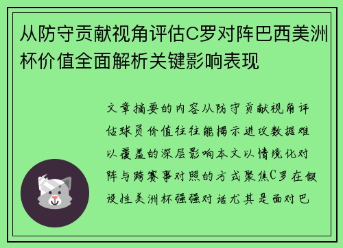 从防守贡献视角评估C罗对阵巴西美洲杯价值全面解析关键影响表现