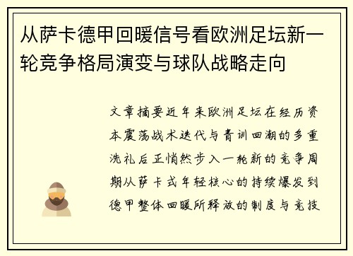 从萨卡德甲回暖信号看欧洲足坛新一轮竞争格局演变与球队战略走向