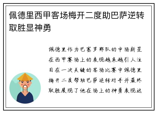 佩德里西甲客场梅开二度助巴萨逆转取胜显神勇