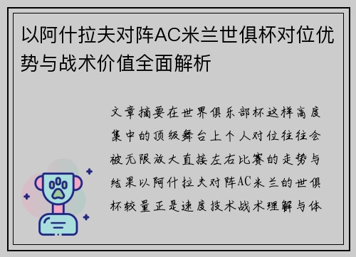 以阿什拉夫对阵AC米兰世俱杯对位优势与战术价值全面解析