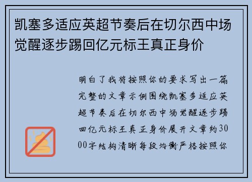 凯塞多适应英超节奏后在切尔西中场觉醒逐步踢回亿元标王真正身价