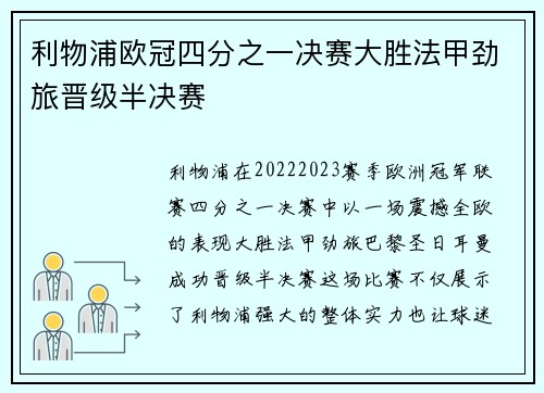 利物浦欧冠四分之一决赛大胜法甲劲旅晋级半决赛