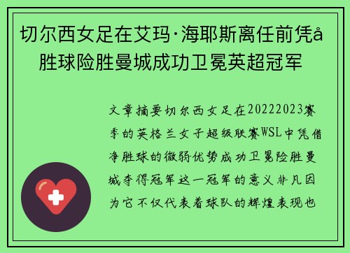 切尔西女足在艾玛·海耶斯离任前凭净胜球险胜曼城成功卫冕英超冠军