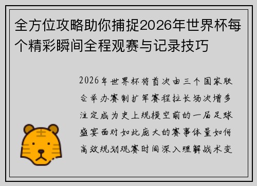 全方位攻略助你捕捉2026年世界杯每个精彩瞬间全程观赛与记录技巧