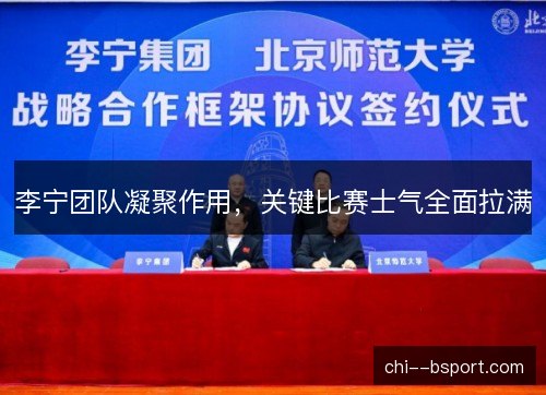 李宁团队凝聚作用,关键比赛士气全面拉满 李宁团队凝聚作用,关键比赛士气全面拉满