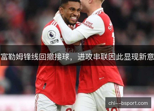 富勒姆锋线回撤接球，进攻串联因此显现新意
