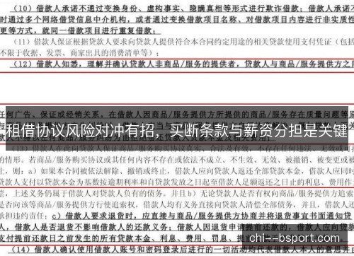 租借协议风险对冲有招，买断条款与薪资分担是关键