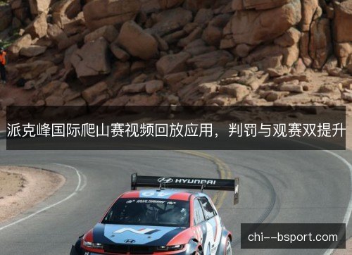 派克峰国际爬山赛视频回放应用，判罚与观赛双提升