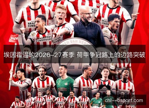 埃因霍温的2026-27赛季 荷甲争冠路上的边路突破