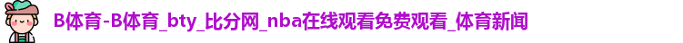 B体育